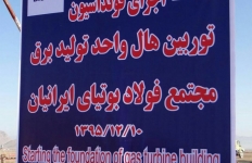 شروع اجرای فونداسیون توربین هال واحد تولید برق مجتمع فولاد بوتیای ایرانیان با حضور جناب آقای مهندس پورمند مدیرعامل محترم شرکت میدکو (95/12/10)