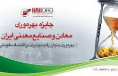 دریافت تقدیرنامه سه ستاره هشتمین جایزه بهره وری معادن و صنایع معدنی ایمیدرو