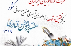 انتخاب واحد مهندسی و توسعه شرکت فولاد بوتیای ایرانیان به عنوان مرکز تحقیق و توسعه برتر کشور